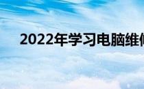 2022年学习电脑维修仍然具有实际价值