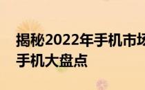 揭秘2022年手机市场风云变幻：销量前十名手机大盘点