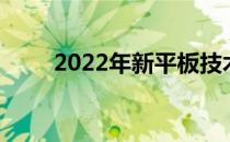 2022年新平板技术革新与特点解析