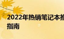 2022年热销笔记本推荐：选购最佳笔记本的指南