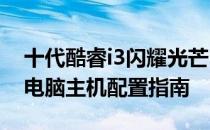 十代酷睿i3闪耀光芒：打造极致性能的2021电脑主机配置指南