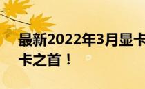 最新2022年3月显卡排行天梯图：一览众显卡之首！
