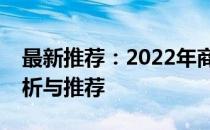 最新推荐：2022年商务本笔记本电脑全面解析与推荐