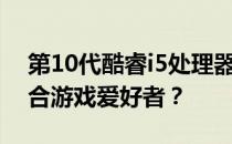 第10代酷睿i5处理器游戏性能解析：是否适合游戏爱好者？