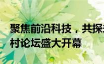 聚焦前沿科技，共探未来趋势——2021中关村论坛盛大开幕