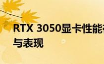 RTX 3050显卡性能在2021年市场中的排名与表现