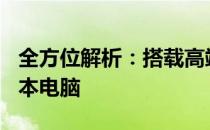 全方位解析：搭载高端GTX 1080显卡的笔记本电脑