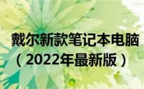 戴尔新款笔记本电脑：科技与时尚的完美结合（2022年最新版）