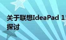 关于联想IdeaPad 15锐龙版评价是否不佳的探讨