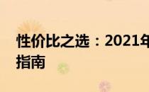 性价比之选：2021年最超值电脑一体机选购指南
