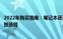2022年购买指南：笔记本还是台式机？全面解析助你做出明智选择