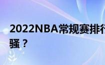 2022NBA常规赛排行榜：群雄逐鹿，谁领风骚？