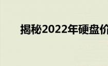 揭秘2022年硬盘价格暴跌背后的原因