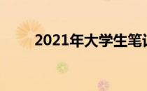 2021年大学生笔记本电脑选购指南