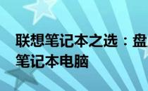 联想笔记本之选：盘点2021年最出色的联想笔记本电脑