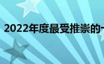 2022年度最受推崇的十大笔记本电脑排行榜