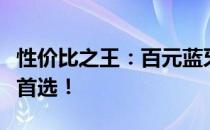 性价比之王：百元蓝牙耳机，音质出众，你的首选！