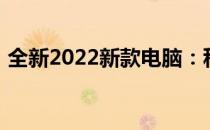 全新2022新款电脑：科技与设计的完美结合