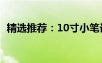 精选推荐：10寸小笔记本，便捷高效之选！