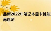 最新2022年笔记本显卡性能天梯图排名：专业解读，选购不再迷茫