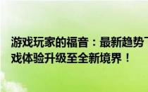 游戏玩家的福音：最新趋势下的游戏笔记本电脑，让你的游戏体验升级至全新境界！
