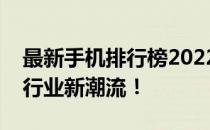 最新手机排行榜2022年榜单前十揭晓，引领行业新潮流！