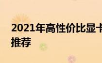 2021年高性价比显卡全面解析：选购指南与推荐