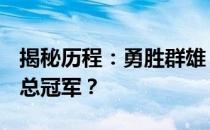 揭秘历程：勇胜群雄，谁将成为2022年NBA总冠军？