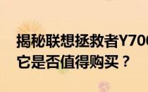揭秘联想拯救者Y7000P笔记本电脑的优劣：它是否值得购买？