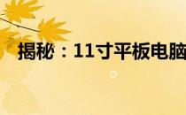 揭秘：11寸平板电脑的长宽尺寸转换解析