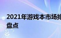 2021年游戏本市场排行榜：顶级游戏笔记本盘点