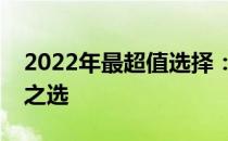 2022年最超值选择：锁定顶级智能手机必备之选