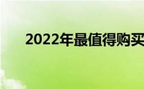 2022年最值得购买的17寸笔记本推荐