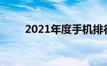 2021年度手机排行榜前十榜单详解