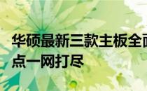 华硕最新三款主板全面解析：性能、功能与特点一网打尽