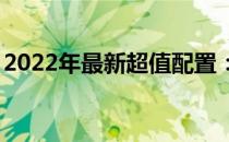2022年最新超值配置：4000元电脑组装方案