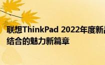 联想ThinkPad 2022年度新品发布会：展现科技与工艺完美结合的魅力新篇章