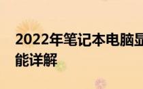 2022年笔记本电脑显卡性能天梯图排名及性能详解