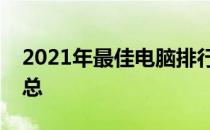 2021年最佳电脑排行榜：选购指南与评测汇总