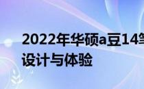 2022年华硕a豆14笔记本全面评测：性能、设计与体验