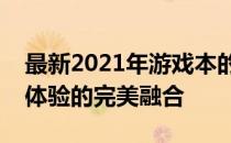 最新2021年游戏本的巅峰之作：科技与游戏体验的完美融合