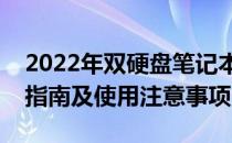 2022年双硬盘笔记本全面解析：优势、选购指南及使用注意事项