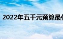 2022年五千元预算最佳游戏笔记本电脑推荐