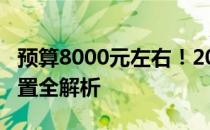预算8000元左右！2022年高性价比台式机配置全解析