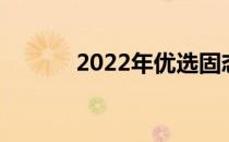 2022年优选固态硬盘推荐指南