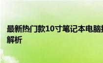 最新热门款10寸笔记本电脑报价汇总，性价比与性能评测全解析