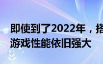 即使到了2022年，搭载GTX 960显卡的电脑游戏性能依旧强大