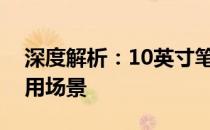 深度解析：10英寸笔记本电脑的优缺点及适用场景