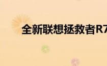 全新联想拯救者R7000外观设计图赏