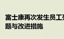 富士康再次发生员工死亡事件：探讨背后的问题与改进措施